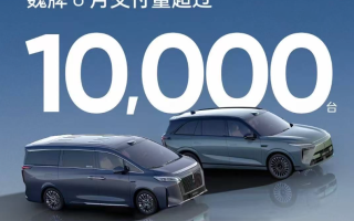 魏牌發(fā)布最新銷量數(shù)據(jù) 6月交付量破萬