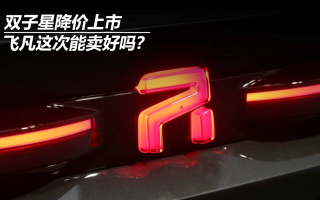 雙子星降價上市，飛凡這次能賣好嗎？