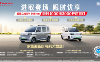 五菱之光EV 305km長續(xù)航版正式開啟盲訂