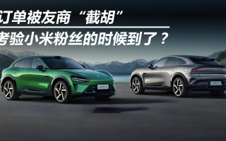 訂單被友商“截胡” 考驗小米粉絲的時候到了？