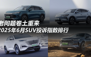 2025年6月SUV投訴指數(shù)排行：老問題卷土重來