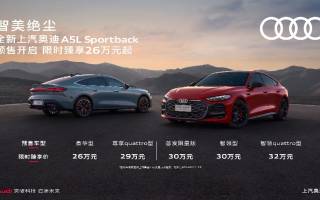 全新上汽奧迪A5L Sportback開啟預(yù)售 限時價26萬起