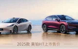 售17.39萬起 2025款昊鉑HT/GT正式上市