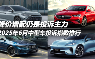 2025年6月中型車投訴指數(shù)排行 降價增配仍是投訴主力