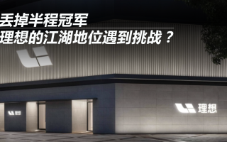 丟掉半程冠軍 理想的江湖地位遇到挑戰(zhàn)？