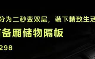 售298元 firefly螢火蟲前備廂儲物隔板上線