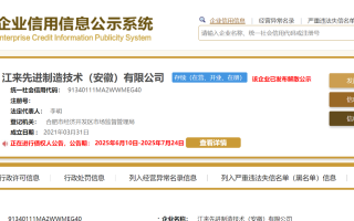 蔚來與江淮合資公司“江來制造”決議解散