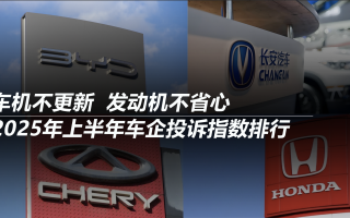 2025年上半年車企投訴指數(shù)排行:車機(jī)不更新 發(fā)動機(jī)不省心