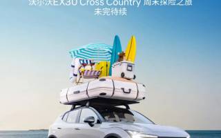 定位小型SUV 沃爾沃EX30 Cross Country將于7月17日上市