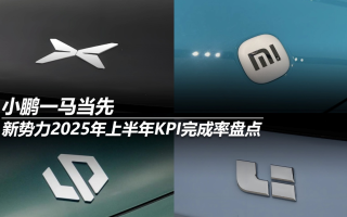 新勢力2025年上半年KPI完成率盤點(diǎn):小鵬一馬當(dāng)先