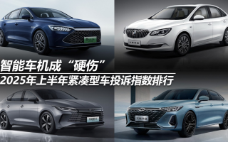 2025年上半年緊湊型車投訴指數(shù)排行:智能車機(jī)成“硬傷”