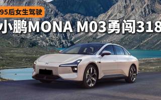 95后女生駕純電小鵬MONA M03勇闖318！