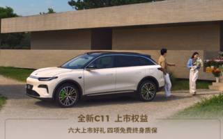 加量不加價 價值提升超4萬 全新C11正式上市
