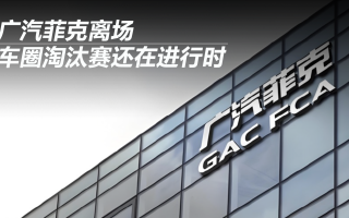 廣汽菲克離場，車圈淘汰賽還在進(jìn)行時