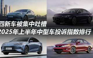 2025年上半年中型車投訴指數(shù)排行:四新車被集中吐槽