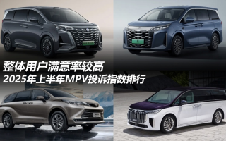 2025年上半年MPV投訴指數(shù)排行:整體用戶滿意率較高
