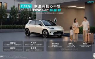埃安UT推出限時贈送充電樁等購車政策