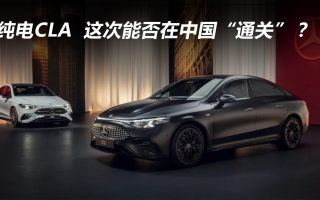 純電CLA，這次能否在中國(guó)“通關(guān)”？