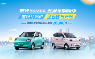 置換補(bǔ)貼價(jià)低至3.68萬 宏光MINIEV推出最新購車政策