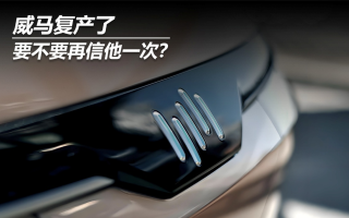 威馬復(fù)產(chǎn)了，要不要再信他一次？