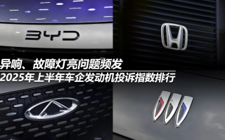 2025年上半年車企發(fā)動(dòng)機(jī)投訴指數(shù)排行:異響、故障燈亮問題頻發(fā)