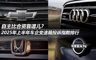 2025年上半年車企變速箱投訴指數(shù)排行：自主比合資靠譜兒？