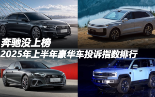 2025年上半年豪華車投訴指數(shù)排行：奔馳沒上榜