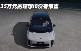 35萬元的理想i8沒有驚喜