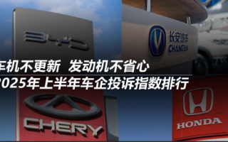 2025年上半年車企投訴指數(shù)排行:車機(jī)不更新 發(fā)動(dòng)機(jī)不省心
