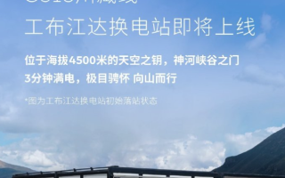 蔚來(lái)第1001座高速公路換電站即將上線