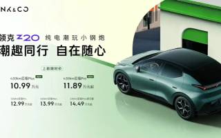售10.99萬起 領(lǐng)克Z20新版型正式上市