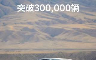 理想L6累計(jì)交付突破30萬(wàn)輛