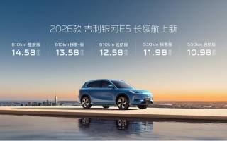 四大產(chǎn)品力升級不加價2026款吉利銀河E5長續(xù)航上市 售價10.98萬起