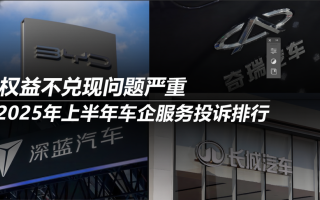 2025年上半年車(chē)企服務(wù)投訴排行:權(quán)益不兌現(xiàn)問(wèn)題嚴(yán)重