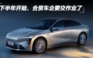 下半年開始，合資車企要交作業(yè)了