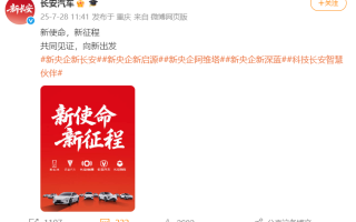 “中國長安汽車集團”官方微博上線