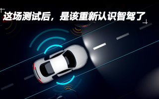 這場(chǎng)測(cè)試后,是該重新認(rèn)識(shí)智駕了