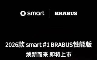 新款smart精靈#1 BRABUS性能版即將上市