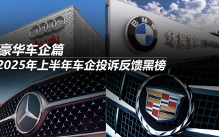 2025年上半年車企投訴反饋黑榜：豪華車企篇
