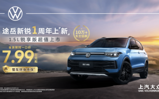 上市一周年！銷量超10萬(wàn)臺(tái)！途岳新銳2026款驚喜回饋