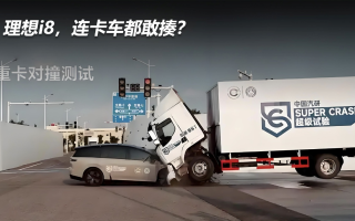 理想i8，連卡車都敢揍？