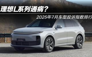 2025年7月車型投訴指數(shù)排行：理想L系列通??？