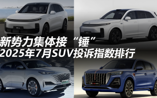 2025年7月SUV投訴指數(shù)排行：新勢(shì)力集體接“錘”