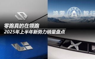 2025年上半年新勢(shì)力銷量盤點(diǎn)：零跑真的在領(lǐng)跑