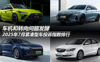 2025年7月緊湊型車投訴指數(shù)排行：車機(jī)和轉(zhuǎn)向問題發(fā)酵