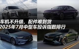 2025年7月中型車投訴指數(shù)排行：車機不升級、配件難到貨