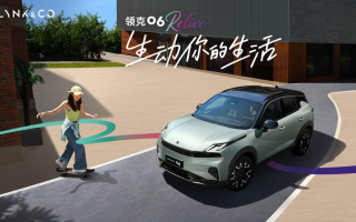 解鎖生動(dòng)出行新體驗(yàn) 領(lǐng)克06 Relive煥新上市 限時(shí)售價(jià)10.76萬(wàn)元起