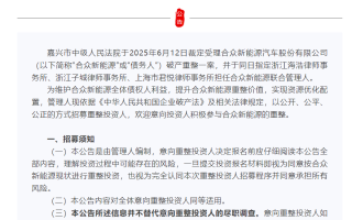 哪吒汽車公開(kāi)招募重整投資人 設(shè)置5000萬(wàn)元保證金