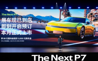 “未來時尚轎跑”全新小鵬P7正式開啟預(yù)定