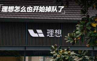 理想怎么也開始掉隊(duì)了？